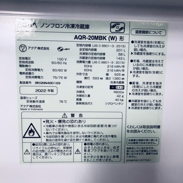 【中古】 【自社配送エリア内限定】 アクア AQUA 冷蔵庫 2022年製 2ドア 201L ホワイト ファン式 右開き AQR-20MBK(W) 一人暮らし 大きめ 奥行60cm以下 200L以上 送料無料 設置無料 地域限定 埼玉 東京 千葉 神奈川 RANK_C_5