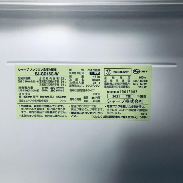 【中古】 【自社配送エリア内限定】 シャープ SHARP 冷蔵庫 2021年製 2ドア 152L ホワイト ファン式 両方開き SJ-GD15G-W 一人暮らし 大きめ 奥行60cm以下 送料無料 設置無料 地域限定 埼玉 東京 千葉 神奈川 RANK_B_5