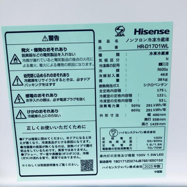 【中古】 【自社配送エリア内限定】 ハイセンス Hisense 冷蔵庫 2025年製 2ドア 175L ホワイト ファン式 左開き HR-D1701WL 一人暮らし 大きめ 奥行60cm以下 送料無料 設置無料 地域限定 埼玉 東京 千葉 神奈川 RANK_B_6