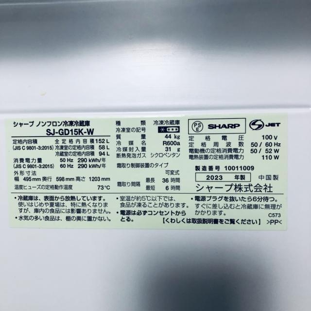 【中古】 【自社配送エリア内限定】 シャープ SHARP 冷蔵庫 2023年製 2ドア 152L クリアホワイト ファン式 両方開き SJ-GD15K-W 一人暮らし 大きめ 奥行60cm以下 送料無料 設置無料 地域限定 埼玉 東京 千葉 神奈川 RANK_B_5