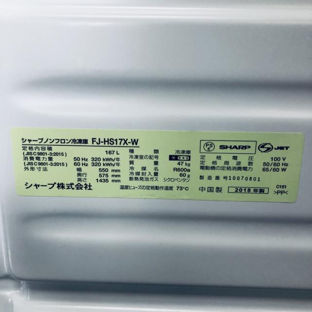 【中古】 【自社配送エリア内限定】 シャープ SHARP 冷蔵庫 2018年製 1ドア 167L ホワイト 直冷式 右開き 冷凍庫（冷凍機能のみ） FJ-HS17X-W 一人暮らし 奥行60cm以下 送料無料 設置無料 地域限定 埼玉 東京 千葉 神奈川 RANK_B_4