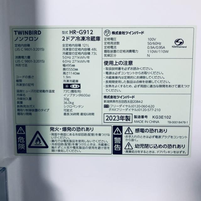 【中古】 【自社配送エリア内限定】 ツインバード TWINBIRD 冷蔵庫 2023年製 2ドア 121L ホワイト ファン式 右開き HR-G912 一人暮らし 奥行60cm以下 送料無料 設置無料 地域限定 埼玉 東京 千葉 神奈川 RANK_B_6