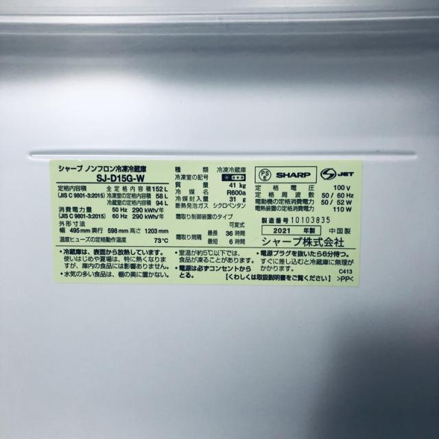 【中古】 【自社配送エリア内限定】 シャープ SHARP 冷蔵庫 2021年製 2ドア 152L ホワイト ファン式 両方開き SJ-D15G-W 一人暮らし 大きめ 奥行60cm以下 送料無料 設置無料 地域限定 埼玉 東京 千葉 神奈川 RANK_B_5