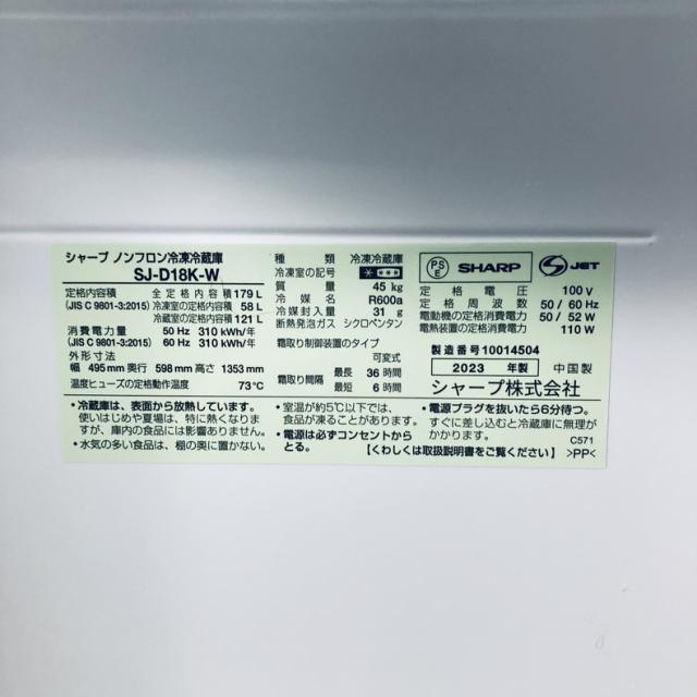 【中古】 【自社配送エリア内限定】 シャープ SHARP 冷蔵庫 2023年製 2ドア 179L ホワイト ファン式 両方開き SJ-D18K-W 一人暮らし 大きめ 奥行60cm以下 送料無料 設置無料 地域限定 埼玉 東京 千葉 神奈川 RANK_B_5