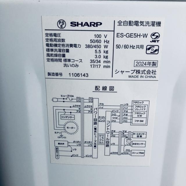 【中古】 【自社配送エリア内限定】 シャープ SHARP 洗濯機 2024年製 全自動洗濯機 5.5kg ホワイト 送風 乾燥機能付き ES-GE5H-W 一人暮らし 縦型 送料無料 設置無料 地域限定 埼玉 東京 千葉 神奈川 RANK_B_6