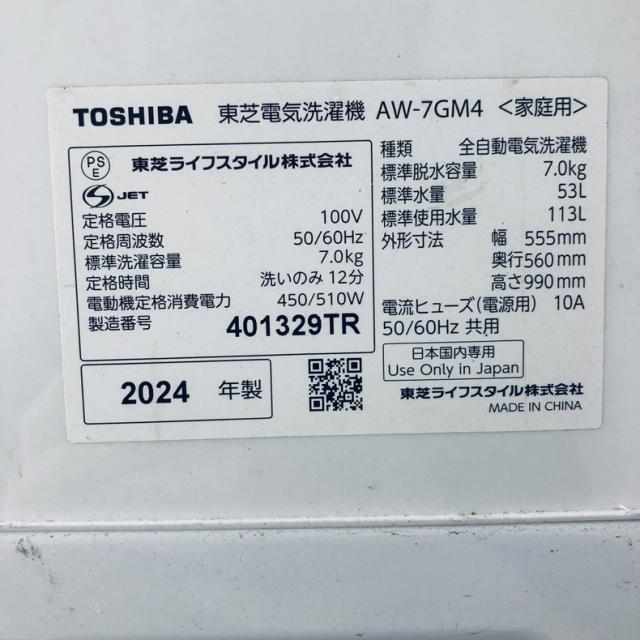 【中古】 【自社配送エリア内限定】 東芝 TOSHIBA 洗濯機 2024年製 全自動洗濯機 7.0kg ホワイト 送風 乾燥機能付き AW-7GM4-W 一人暮らし 大きめ 縦型 送料無料 設置無料 地域限定 埼玉 東京 千葉 神奈川 RANK_B_6