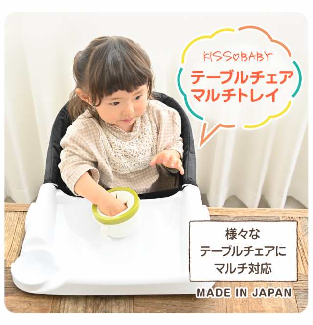 テーブルチェア マルチトレイ 子供イス ベビーチェア ベビー 子供 赤ちゃん キッズ 子供部屋 椅子 女の子 食事 テーブル おしゃれ の通販はau Pay マーケット Kissbaby Pocket