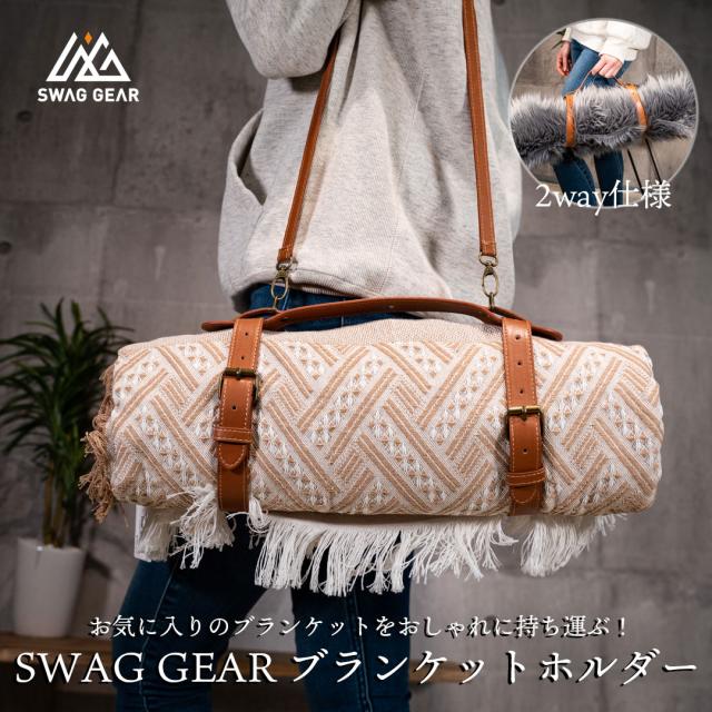SWAGGEAR ブランケットホルダー お気に入りのブランケットで出かけよう！2WAYブランケットホルダー 手提げ ショルダーストラップ付