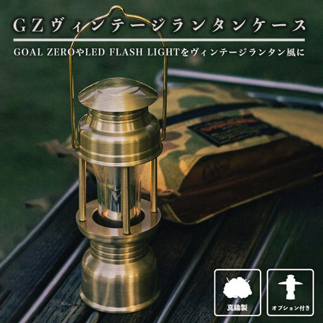 【新作】GZヴィンテージランタンケース【本体】 GOAL ZERO LED FLASH LIGHT 真鍮 ヴィンテージランタン ゴールゼロ キャンプライト キャの通販は