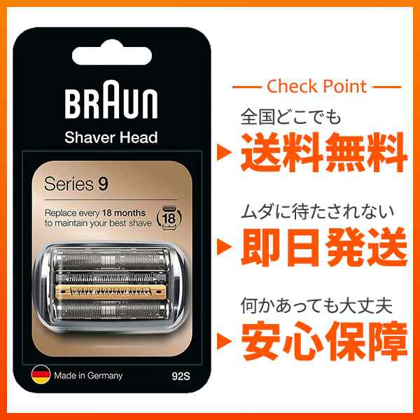 25％OFF】 最安値挑戦中 BRAUN ブラウン交換用替刃 シリーズ9 網刃 内刃一体型カセット92M 92S F C92Sと同等品 並行輸入品  altaruco.com