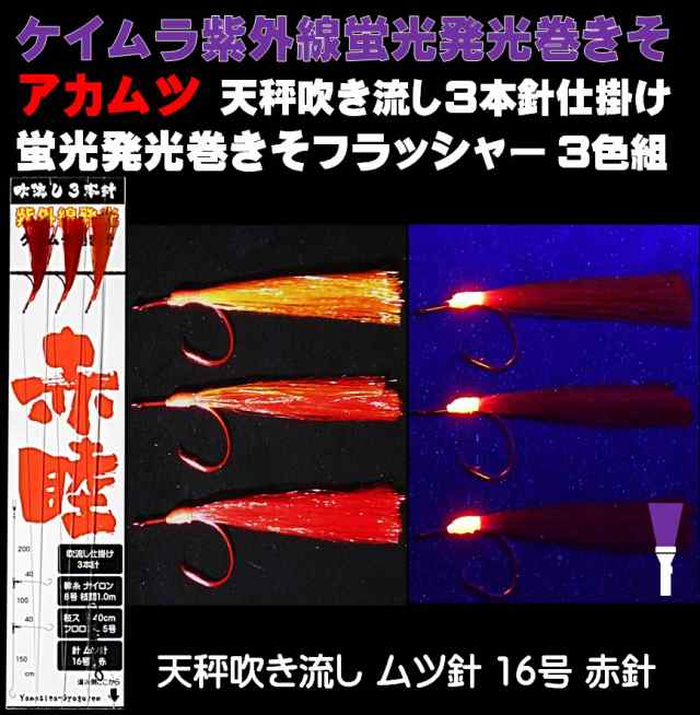アカムツ仕掛け アカムツ 吹き流し 仕掛け 天秤 吹き流し仕掛け 紫外線 蛍光発光 巻きそ コンビフラッシャー ３色 ムツ針 16号 3本針の通販はau Pay マーケット 山下漁具店