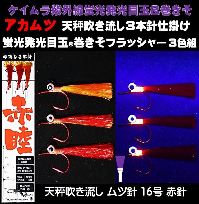 アカムツ仕掛け アカムツ 吹き流し 仕掛け 天秤 吹き流し仕掛け 紫外線 蛍光発光 目玉 巻きそ コンビフラッシャー ３色 ムツ針 16号 3本の通販はau Pay マーケット 山下漁具店