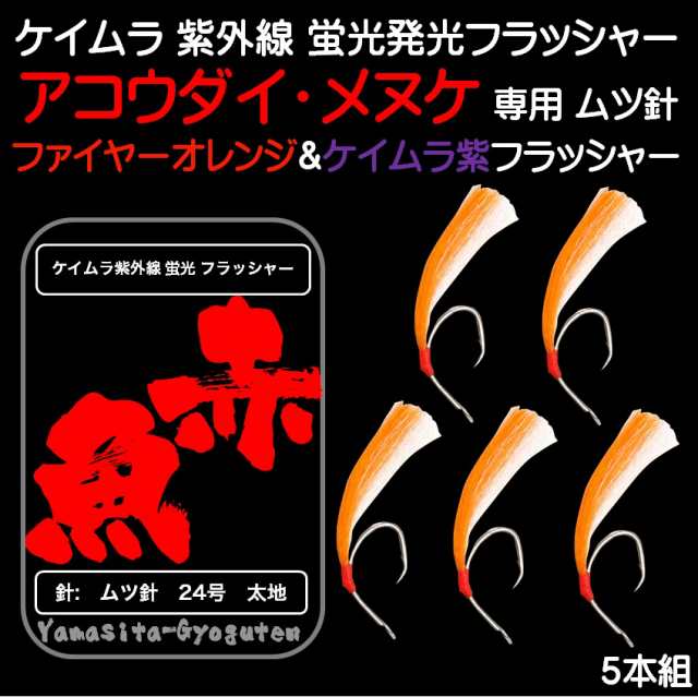 アコウ アコウダイ メヌケ 仕掛け 用 ケイムラ 紫外線 蛍光発光フラッシャー 毛鉤 ムツ針 太地 24号 オレンジ ケイムラ 紫 ５本組の通販はau Pay マーケット 山下漁具店