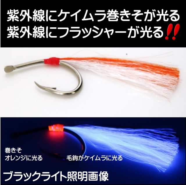 アコウ アコウダイ メヌケ 仕掛け 用 ケイムラ 紫外線 蛍光 発光 フラッシャー 毛鉤 ムツ針 太地 24号 ケイムラ 黄緑 ケイムラ 紫 ５本組 山下漁具店 メール便送料無料対応可