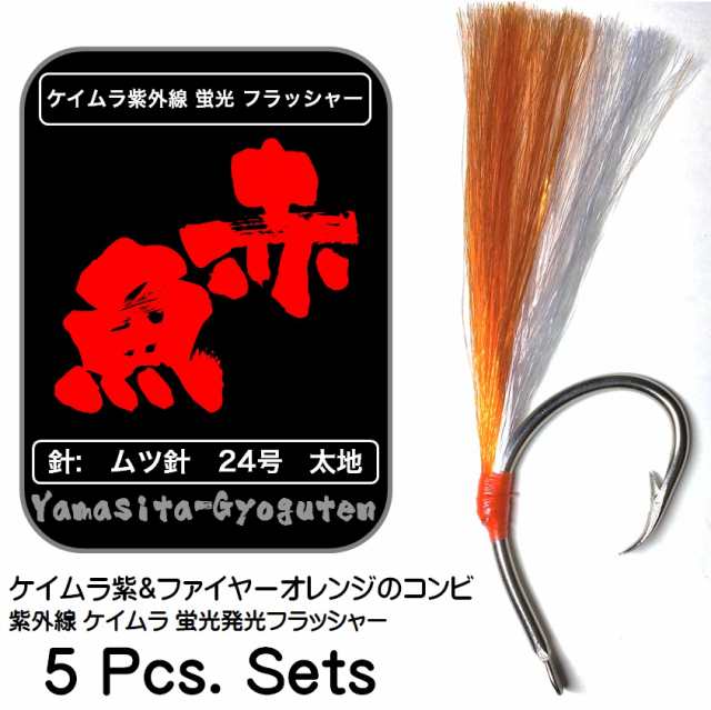 アコウ アコウダイ メヌケ 仕掛け 用 ケイムラ 紫外線 蛍光 発光 フラッシャー 毛鉤 ムツ針 太地 24号 ケイムラ 黄緑 ケイムラ 紫 ５本組 山下漁具店 メール便送料無料対応可