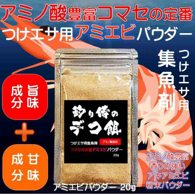 つけエサ用 集魚剤 アミノ酸 アラニン グリシン グルタミン酸 豊富 コマセ の定番 アミエビ パウダー gの通販はau Pay マーケット 山下漁具店