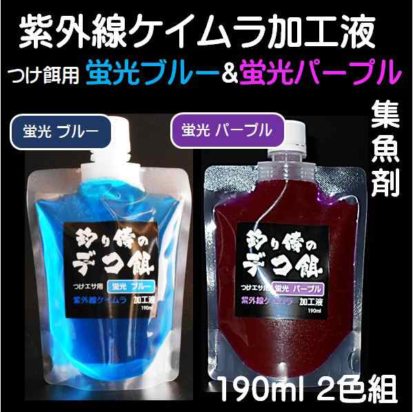 集魚剤 つけ エサ 用 紫外線 ケイムラ 加工液 蛍光 発光 ブルー パープル 190ml ２色組 ケイムラ加工液 紫外線加工液 ケイムラ加工 紫外の通販はau Pay マーケット 山下漁具店