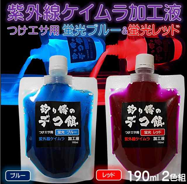 集魚剤 つけ エサ 用 紫外線 ケイムラ 加工液 蛍光 発光 ブルー レッド 190ml ２色組 ケイムラ加工液 紫外線加工液の通販はau Pay マーケット 山下漁具店
