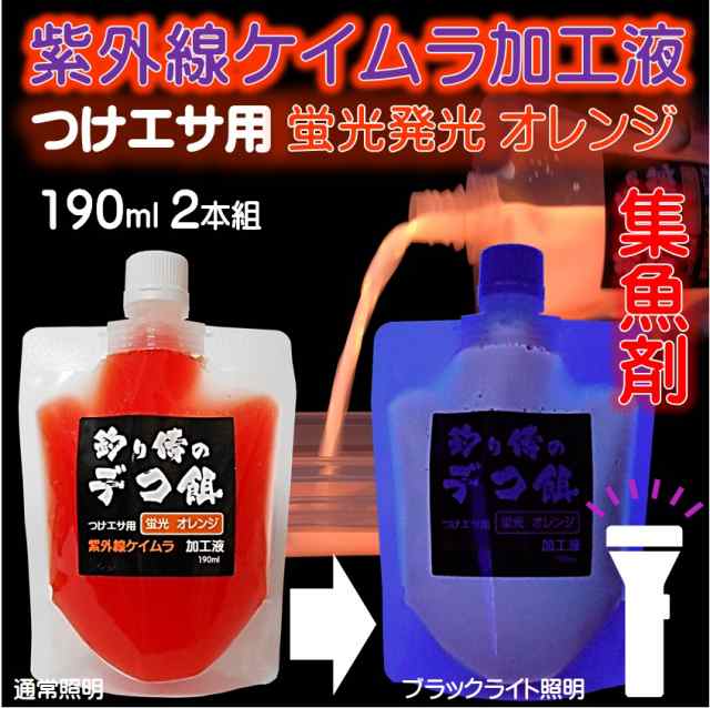 集魚剤 つけ エサ 用 紫外線 ケイムラ 加工液 蛍光 発光 オレンジ 190ml ２本組 ケイムラ加工液 紫外線加工液の通販はau Pay マーケット 山下漁具店