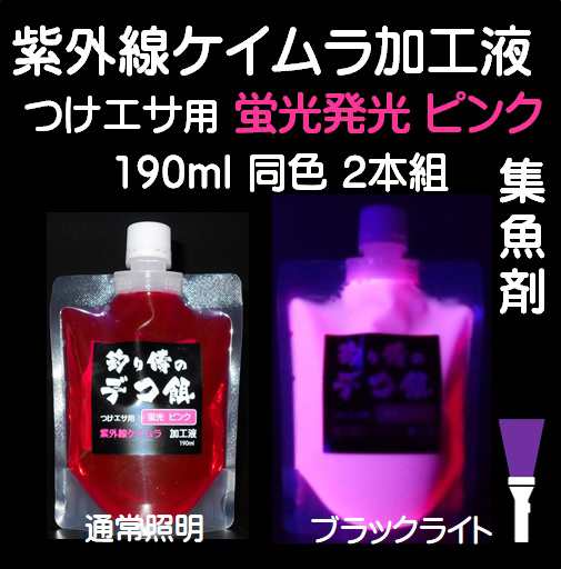 集魚剤 つけ エサ 用 紫外線 ケイムラ 加工液 蛍光 発光 ピンク 190ml ２本組 ケイムラ加工液 紫外線加工液 ケイムラ加工 紫外線加工 針 の通販はau Pay マーケット 山下漁具店