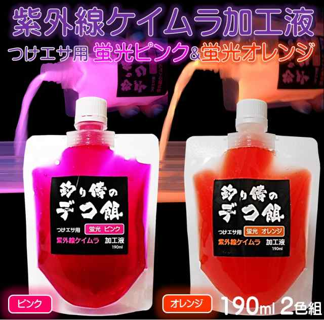 集魚剤 つけ エサ 用 紫外線 ケイムラ 加工液 蛍光 発光 ピンク オレンジ 190ml ２色組 ケイムラ加工液 紫外線加工液の通販はau Pay マーケット 山下漁具店
