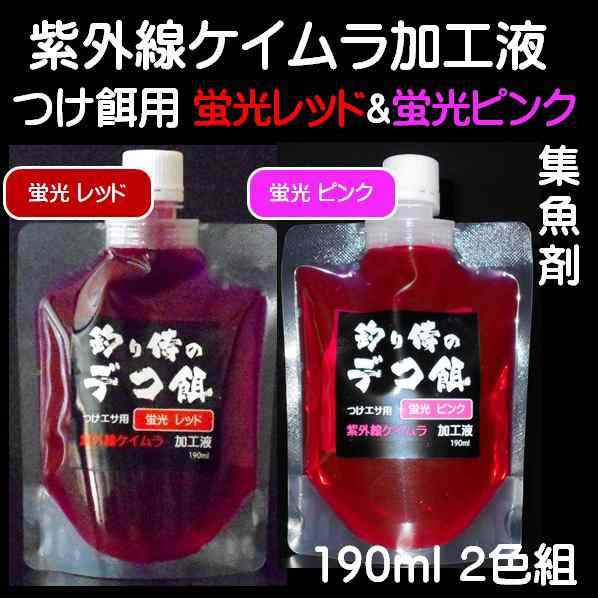 集魚剤 つけ エサ 用 紫外線 ケイムラ 加工液 蛍光 発光 レッド ピンク 190ml ２色組 ケイムラ加工液 紫外線加工液 ケイムラ加工 紫外線の通販はau Pay マーケット 山下漁具店