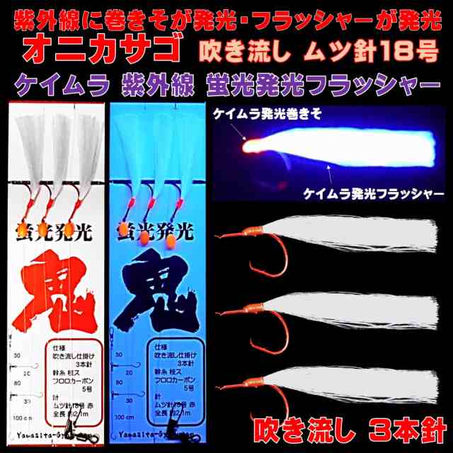 オニカサゴ 仕掛け カサゴ 仕掛け 巻きそが光る フラッシャーが光る 紫外線 ケイムラ パープル フラッシャー 吹き流し 天秤3本針 仕掛けの通販はau Pay マーケット 山下漁具店 オニカサゴ 仕掛け カサゴ 仕掛け 巻きそが光る フラッシャーが光る 紫外線 ケイムラ パープル フラッシャー 吹き流し 天秤3本針 仕掛けの通販はau Pay マーケット 山下漁具店