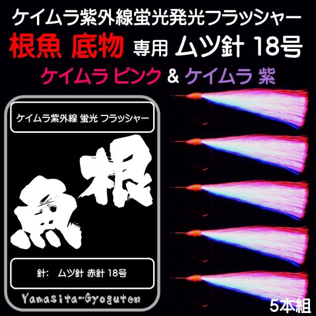 根魚 仕掛け 根物 仕掛け 紫外線 蛍光 ケイムラ フラッシャー ピンク ケイムラ 紫 コンビ 毛鉤 ムツ針 18号赤 ５本組 オニカサゴ カサゴの通販はau Pay マーケット 山下漁具店