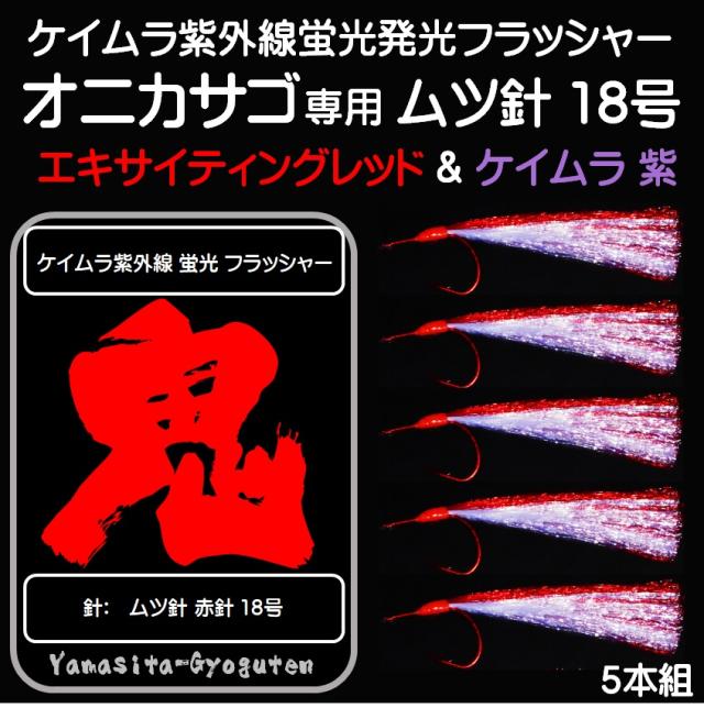 オニカサゴ 仕掛け カサゴ 仕掛け レッド ケイムラ 蛍光発光紫フラッシャー コンビ 毛鉤 ムツ針 18号赤 ５本組 根魚仕掛けの通販はau Pay マーケット 山下漁具店