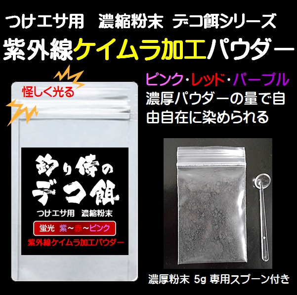 集魚剤 つけ エサ 用 紫外線 ケイムラ 加工 蛍光 発光 濃縮粉末 紫 赤 ピンク 回分以上 5g 専用スプーン付き アジ キンメ 根魚の通販はau Pay マーケット 山下漁具店