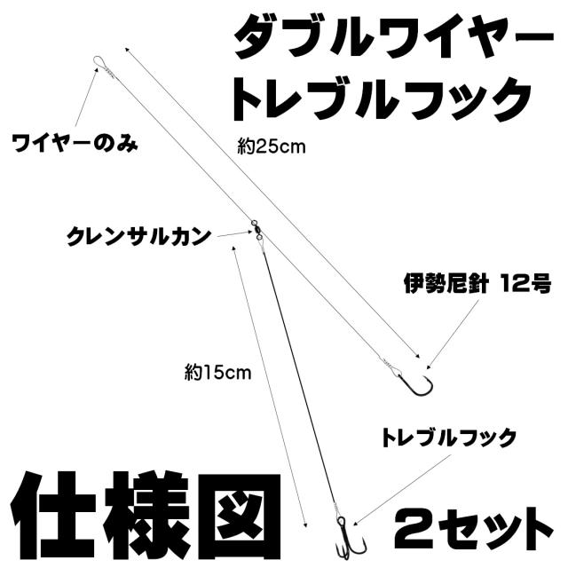 ダブル ワイヤーハリス トレブルフック ワイヤー 直径0 39mm サルカン無し 飲ませ釣り 仕掛け ノマセ釣り 仕掛け 泳がせ釣り 仕掛け ヒラの通販はau Pay マーケット 山下漁具店