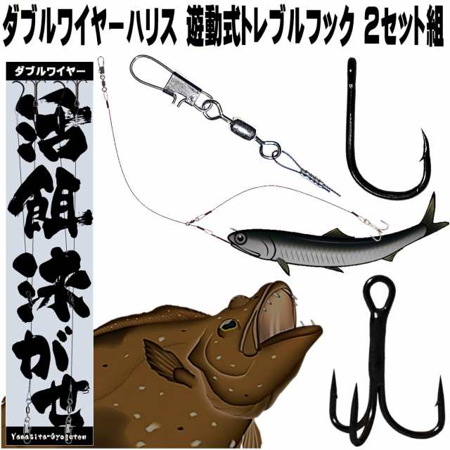 ダブル ワイヤーハリス トレブルフック ワイヤー 直径0 30mm 飲ませ釣り 仕掛け ノマセ釣り 仕掛け 泳がせ釣り 仕掛け ハリス切れ防止 ヒの通販はau Pay マーケット 山下漁具店 ダブル ワイヤーハリス トレブルフック ワイヤー 直径0 30mm 飲ませ釣り 仕掛け ノマセ釣り 仕掛け 泳がせ釣り 仕掛け ハリス切れ防止 ヒの通販はau Pay マーケット 山下漁具店