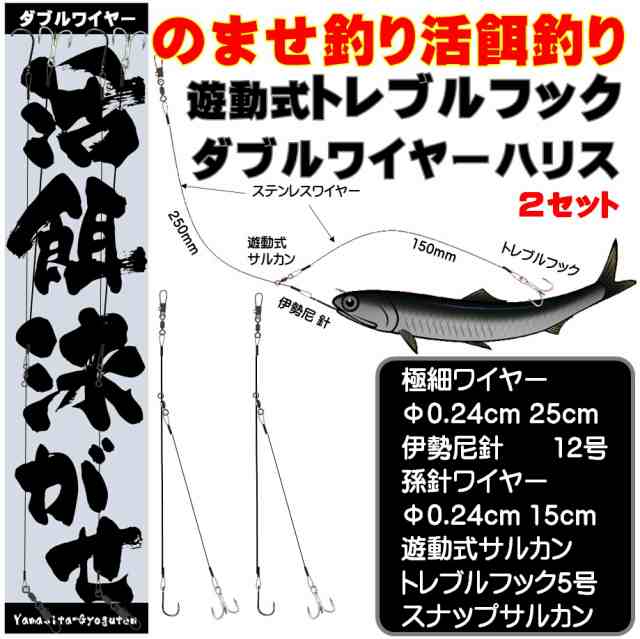 ダブル ワイヤーハリス トレブルフック ワイヤー 直径0 24mm 飲ませ釣り 仕掛け ノマセ釣り 仕掛け 泳がせ釣り 仕掛け ハリス切れ防止 ヒの通販はau Pay マーケット 山下漁具店 ダブル ワイヤーハリス トレブルフック ワイヤー 直径0 24mm 飲ませ釣り 仕掛け ノマセ釣り 仕掛け 泳がせ釣り 仕掛け ハリス切れ防止 ヒの通販はau Pay マーケット 山下漁具店