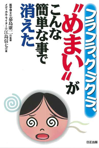 フラフラ クラクラ めまい がこんな簡単な事で消えたの通販はau Pay マーケット 日正通販