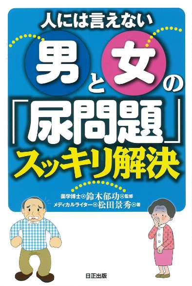 人には言えない男と女の 尿問題 スッキリ解決の通販はau Pay マーケット 日正通販