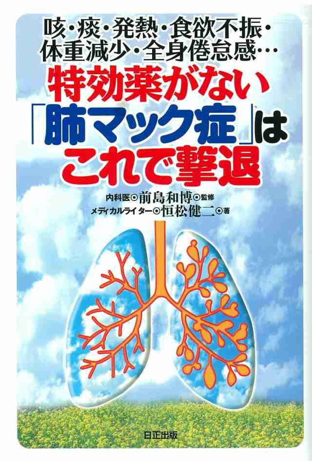 特効薬がない「肺マック症」はこれで撃退の通販はau PAY マーケット