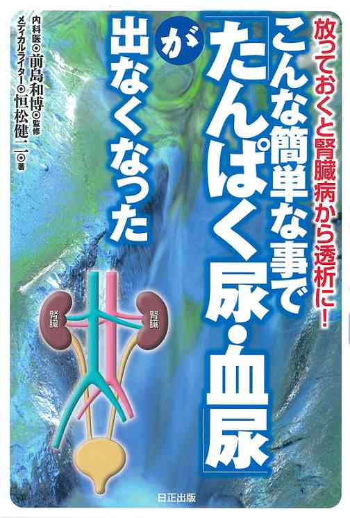 こんな簡単な事で「たんぱく尿・血尿」が出なくなったの通販はau Pay マーケット 日正通販 Au Pay マーケット－通販サイト