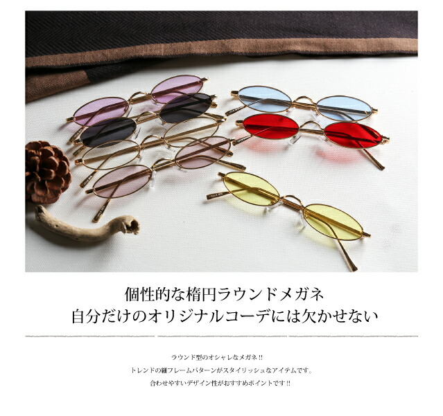 送料無料 丸メガネ 伊達メガネ メンズ レディース 細長 ラウンド Uvカット おしゃれ サングラスの通販はau Pay マーケット 鎗屋cloque