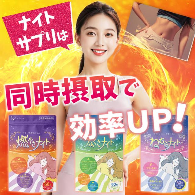 健康補助食品】 寝ている間の 燃焼系 燃やさナイト 60粒入(15日〜30日