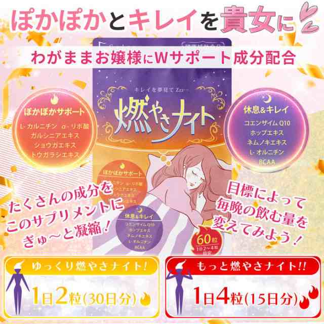 【健康補助食品】 寝ている間の 燃焼系 燃やさナイト 60粒入(15日〜30日分)ダイエット サプリ サプリメント 男性 女性 燃焼 運動 に 燃える  ダイエッターへ カルニチン αリポ酸 ガルシニア コエンザイムQ10 オルニチン BCAA 【送料無料】