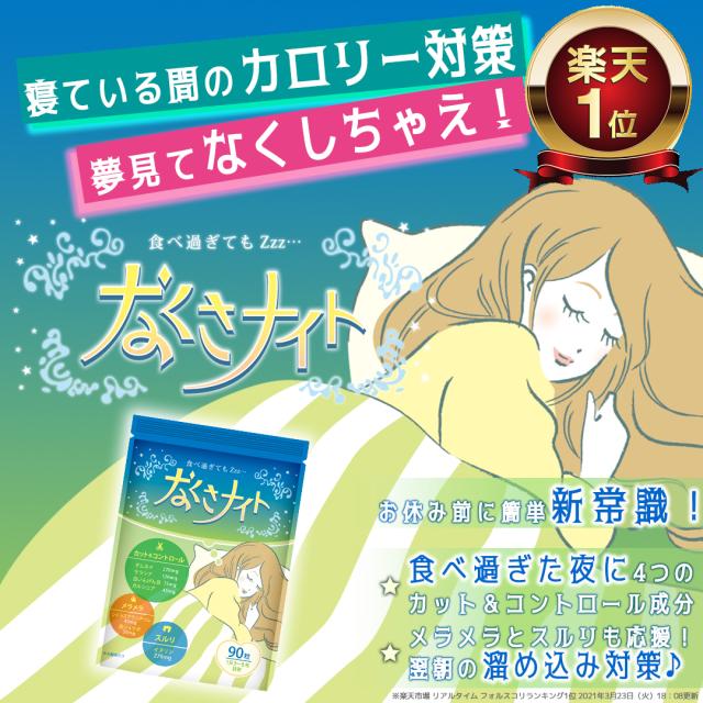 健康補助食品 寝ている間の カロリー対策 なくさナイト 90粒入り 15日 30日分 ダイエット サプリ サプリメント 男性 女性 燃焼 運動の通販はau Pay マーケット セレン 公式ショップ