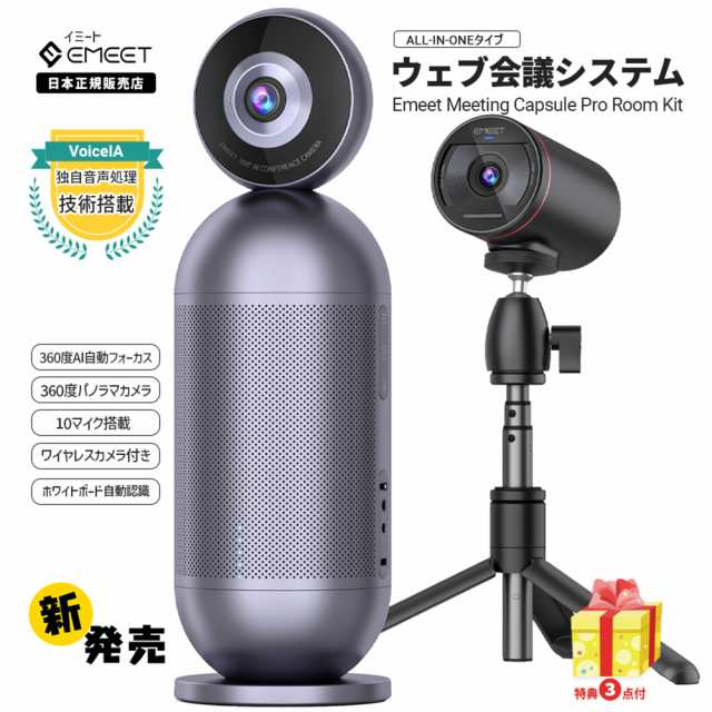 2年保証 | 日本正規品】 Emeet 360度パノラマ ウェブカメラ Capsule