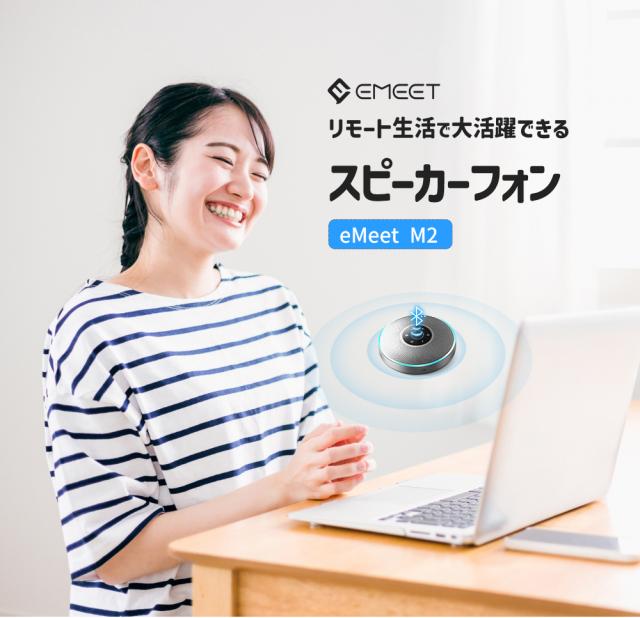 【大特価セール！15%OFF| 日本正規販売店】 EMEET M2 ワイヤレス スピーカーフォン 会議用 Bluetooth/USB/AUX対応 マイクスピーカー オンライン会議 360度全方向集音 エコーキャンセリング機能 テレワーク 在宅 会議用システム ウェブ会議 2年保証_1
