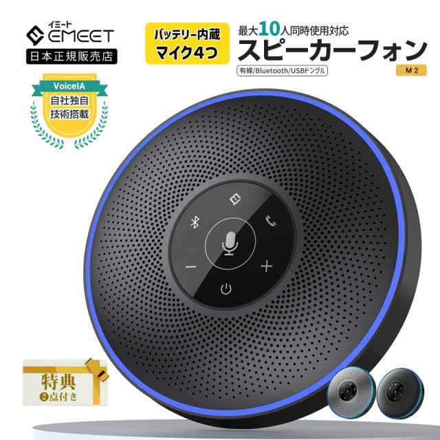 Emeet M2 スピーカーフォン 会議用 Bluetooth USB AUX対応 マイク