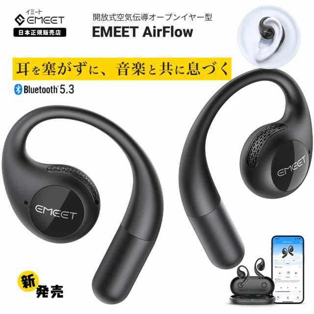 【日本正規品】 Emeet AirFlow 開放式 空気伝導 オープンイヤー型 完全ワイヤレス イヤホン 耳が塞がない 強化された低音 急速充電 Bluet