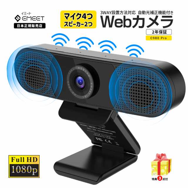 2年保証 | 日本正規品】 Emeet ウェブカメラ C980pro WEBカメラ