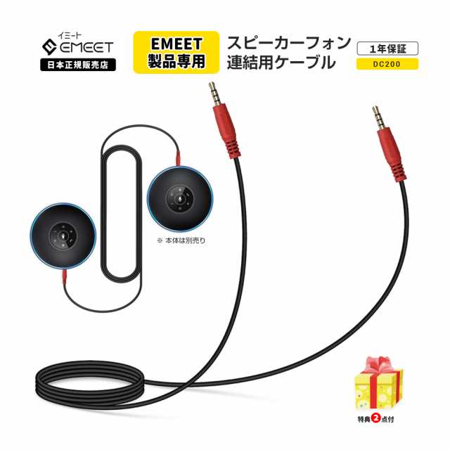 日本正規品】 Emeet 2台 連結用 ケーブル Luna/Luna Lite/Luna Plus