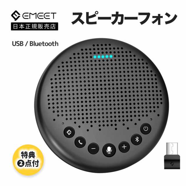 2年保証 | 日本正規品】 Emeet Luna スピーカーフォン 会議用