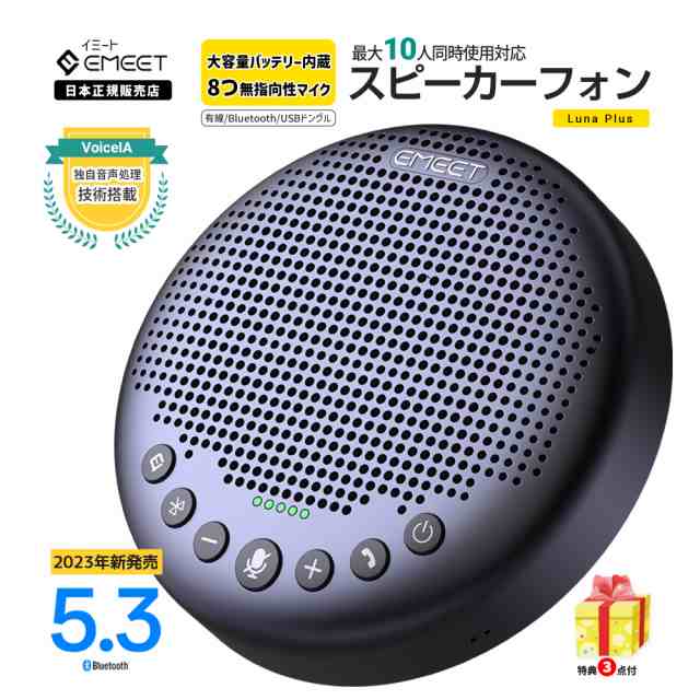 【2年保証 | 日本正規品】 Emeet Luna Plus スピーカーフォン 8つ 360度 無指向性 マイク エコーキャンセリング ノイズリダクション Blue