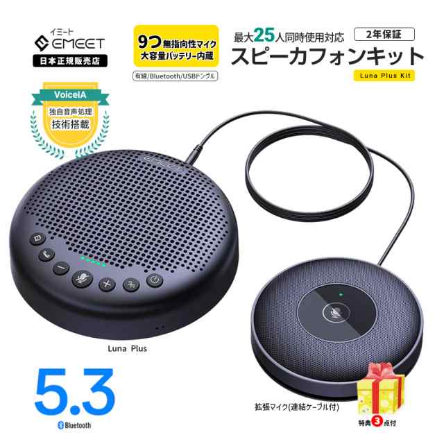 2年保証 | 日本正規品】 Emeet Luna Plus Kit スピーカーフォン 8つ